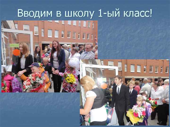 Вводим в школу 1 -ый класс! 