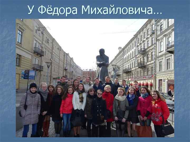 У Фёдора Михайловича… 