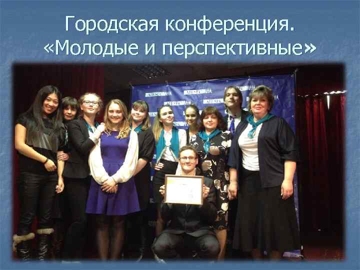 Городская конференция. «Молодые и перспективные» 