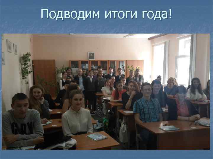 Подводим итоги года! 