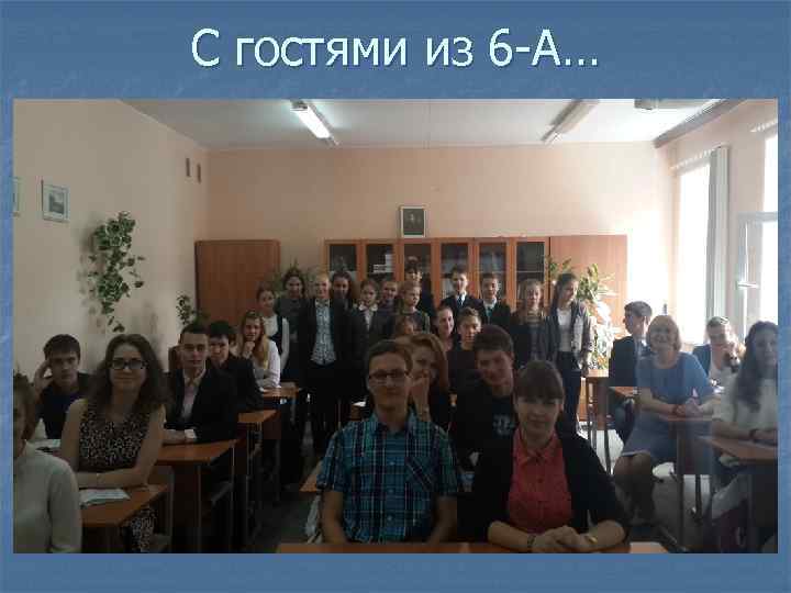 С гостями из 6 -А… 