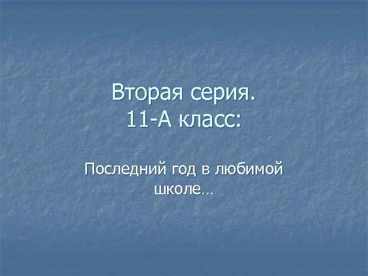 Вторая серия. 11 -А класс: Последний год в любимой школе… 