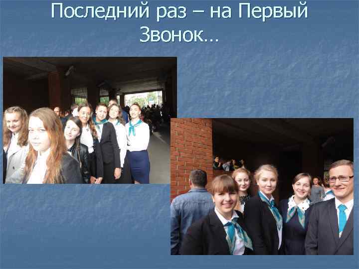 Последний раз – на Первый Звонок… 