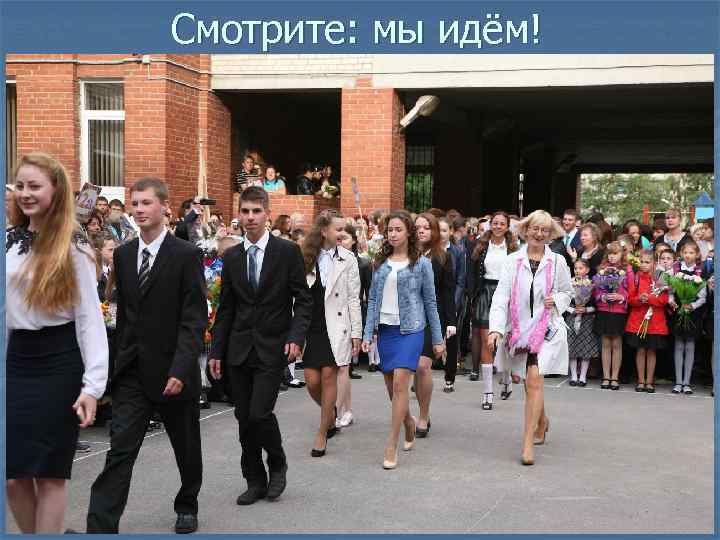 Смотрите: мы идём! 