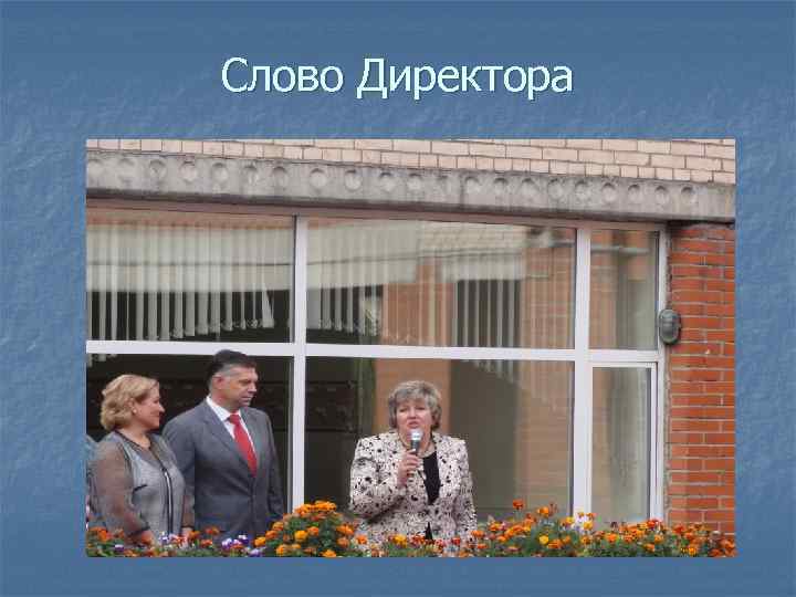 Слово Директора 