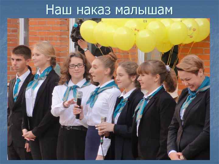 Наш наказ малышам 