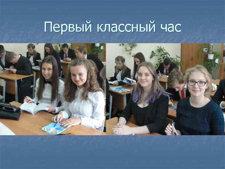 Первый классный час 