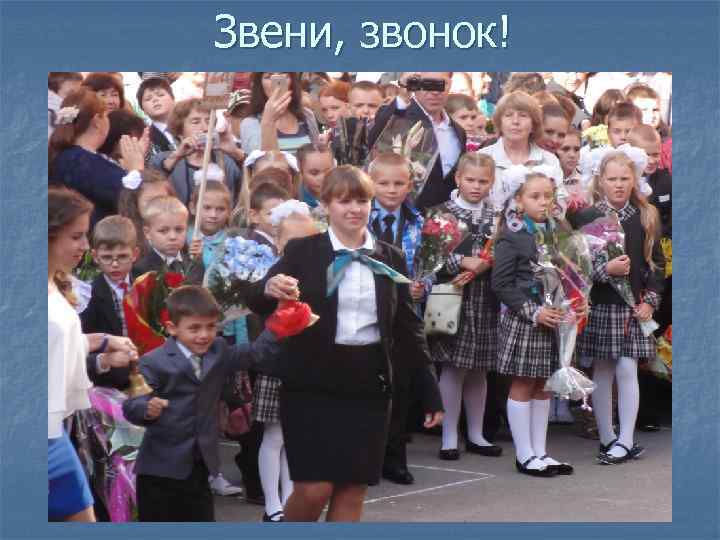 Звени, звонок! 