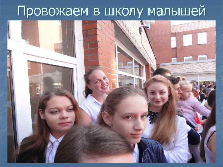 Провожаем в школу малышей 