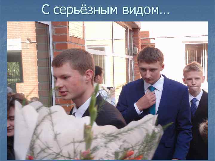 С серьёзным видом… 