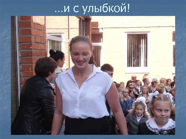 …и с улыбкой! 