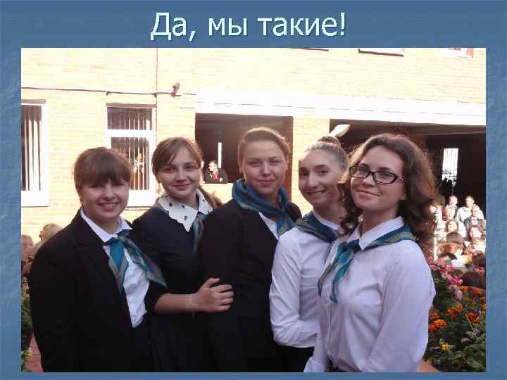 Да, мы такие! 