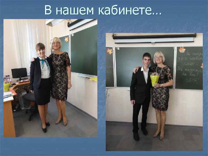 В нашем кабинете… 