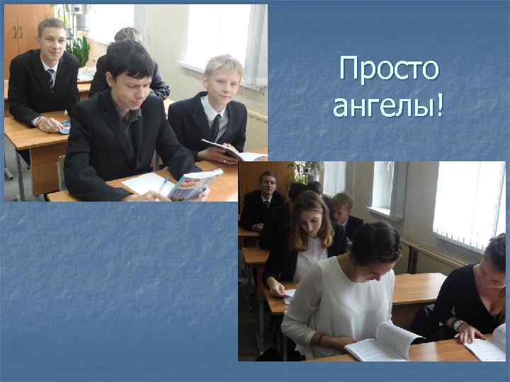 Просто ангелы! 