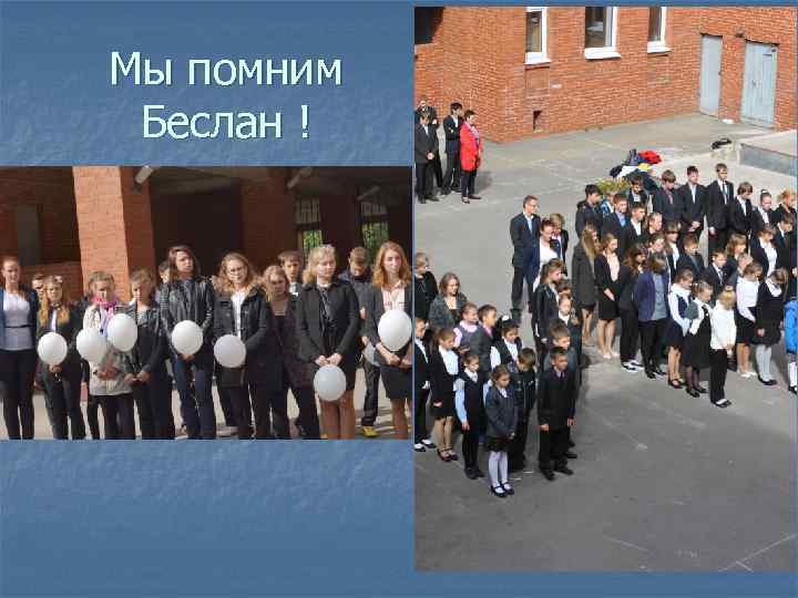 Мы помним Беслан ! 