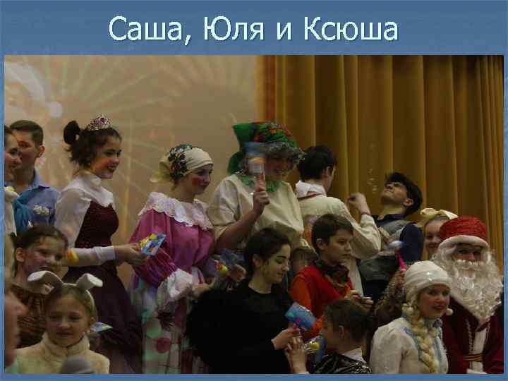 Саша, Юля и Ксюша 