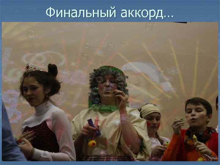 Финальный аккорд… 