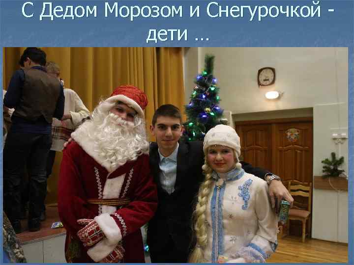 С Дедом Морозом и Снегурочкой дети … 