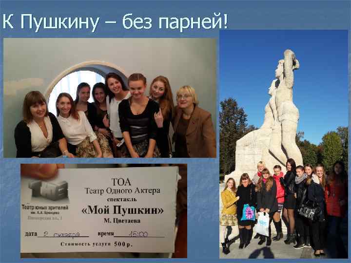 К Пушкину – без парней! 