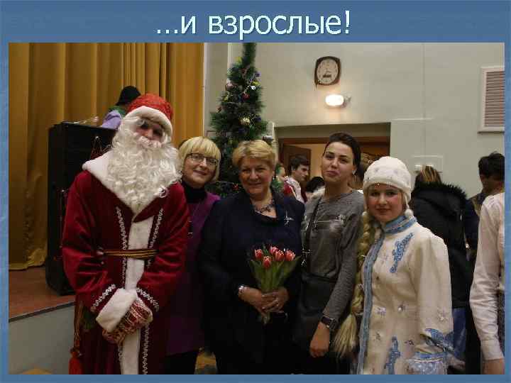 …и взрослые! 