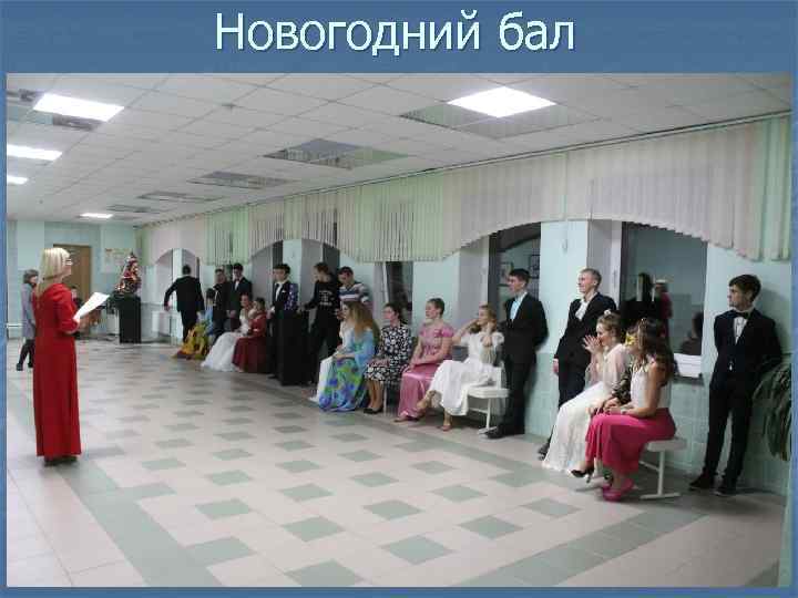 Новогодний бал 