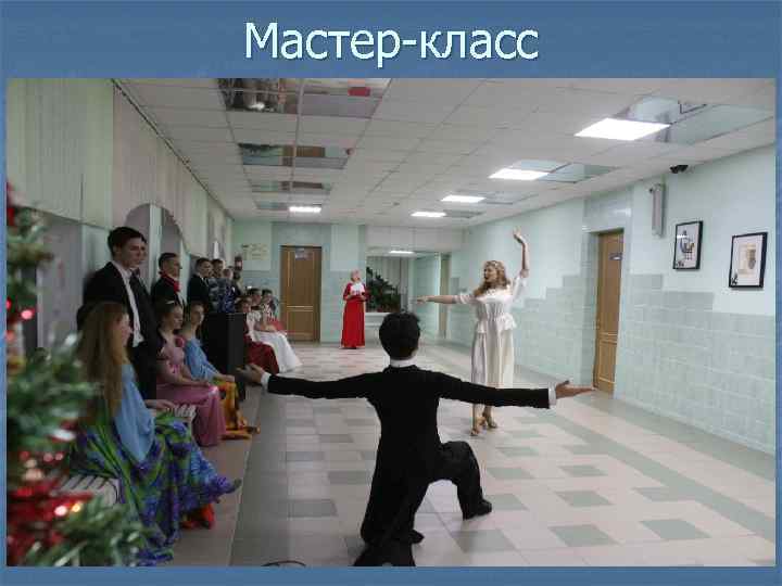 Мастер-класс 