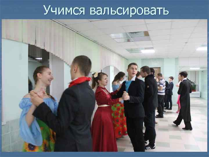 Учимся вальсировать 