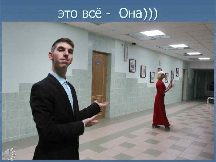 это всё - Она))) 