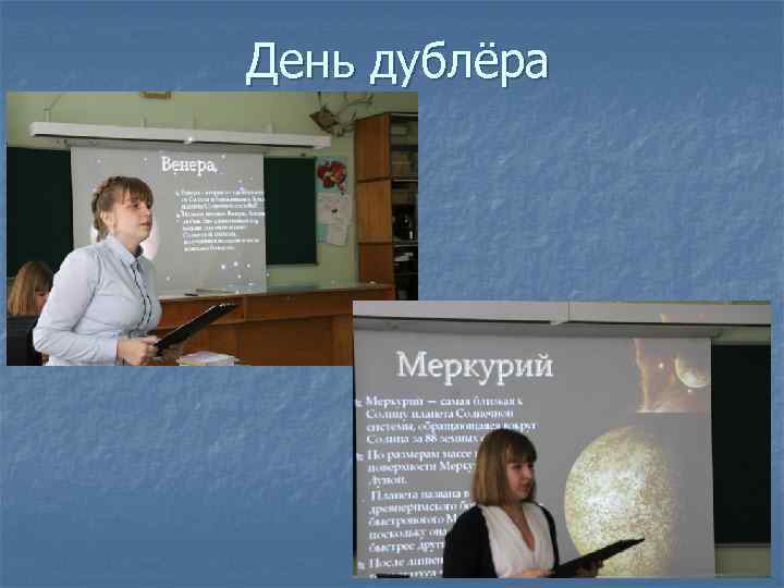 День дублёра 