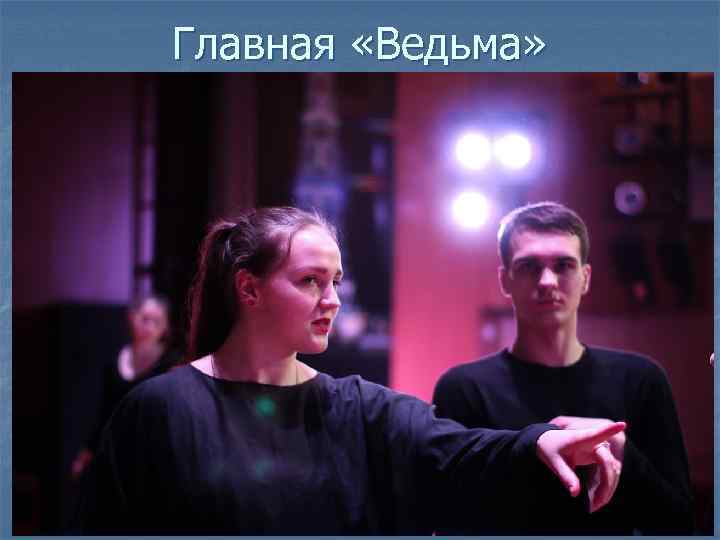 Главная «Ведьма» 