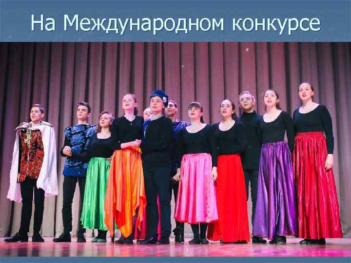 На Международном конкурсе 