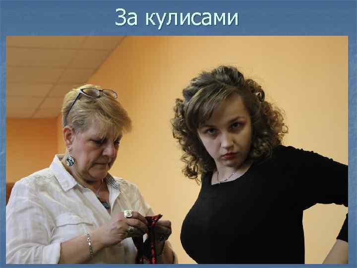 За кулисами 