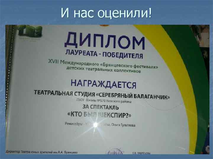 И нас оценили! 