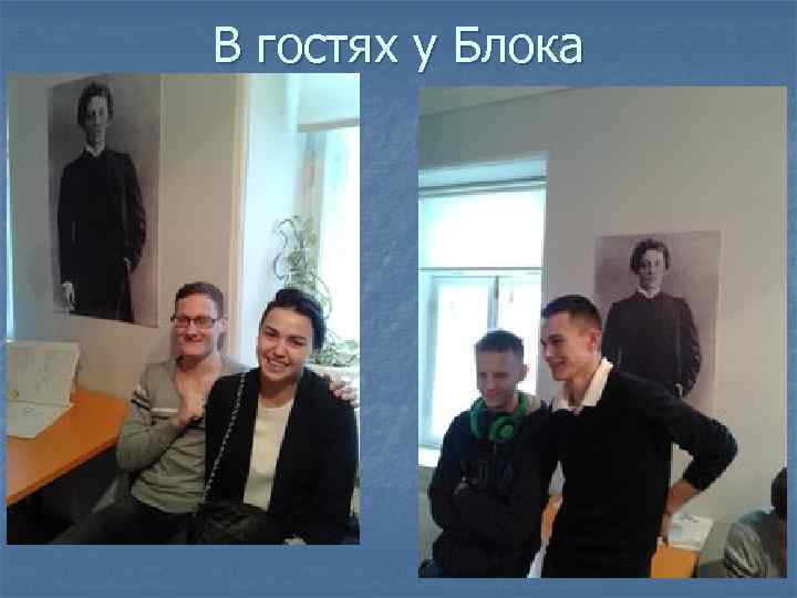 В гостях у Блока 