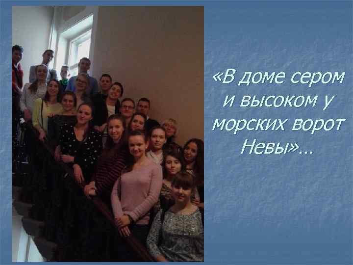  «В доме сером и высоком у морских ворот Невы» … 