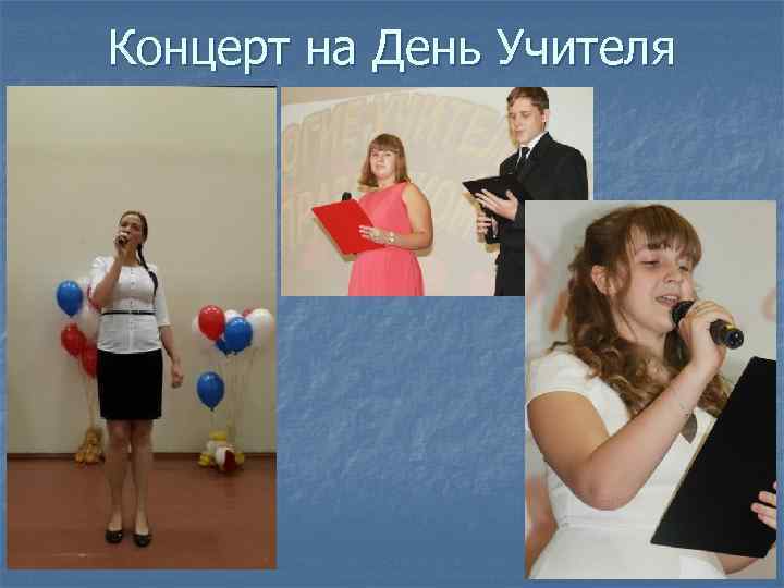 Концерт на День Учителя 