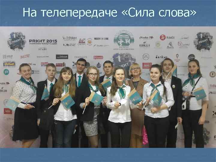 На телепередаче «Сила слова» 