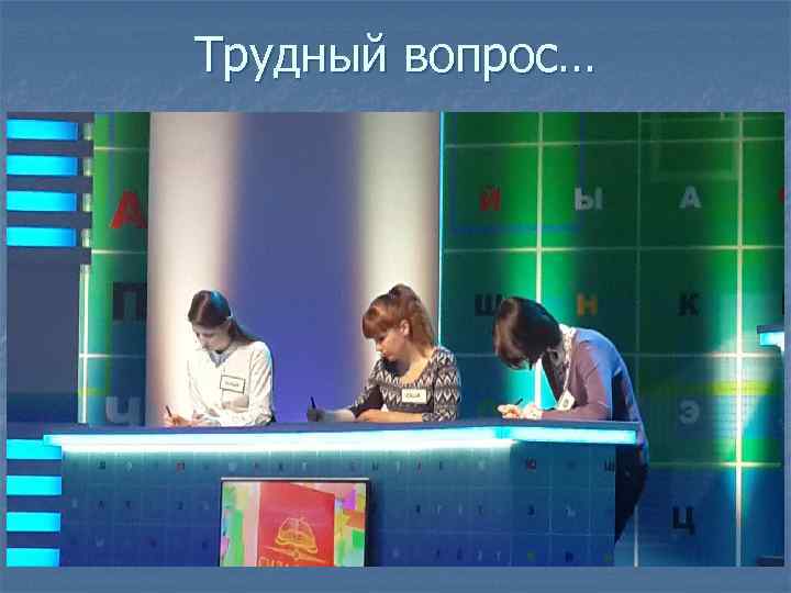 Трудный вопрос… 