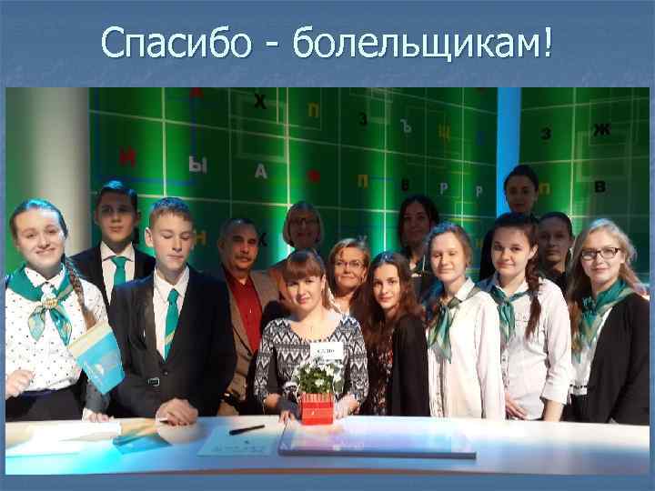 Спасибо - болельщикам! 