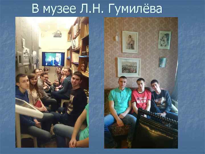 В музее Л. Н. Гумилёва 