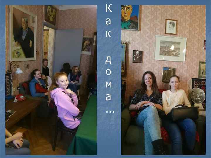 К а к д о м а. . . 