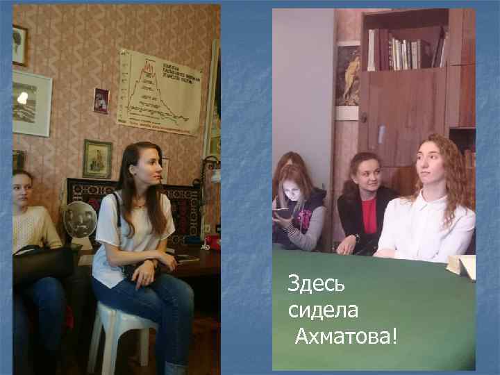 Здесь сидела Ахматова! 