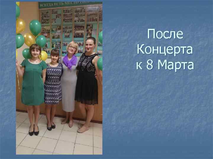 После Концерта к 8 Марта 