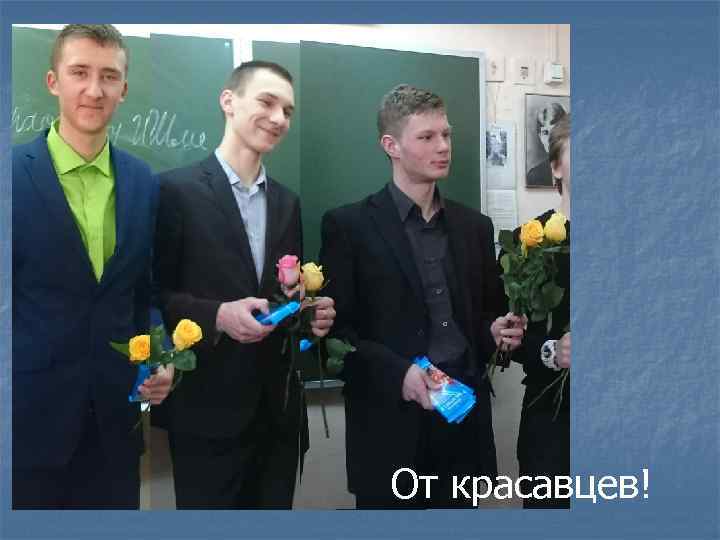 От красавцев! 