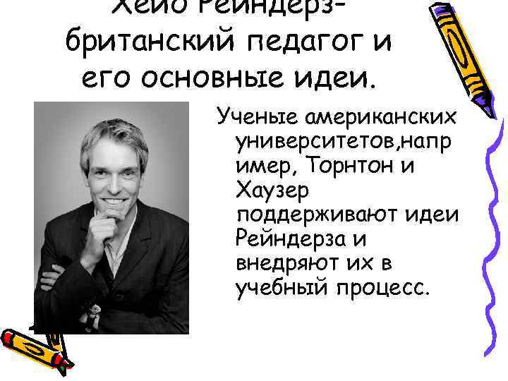 Хейо Рейндерзбританский педагог и его основные идеи. Ученые американских университетов, напр имер, Торнтон и