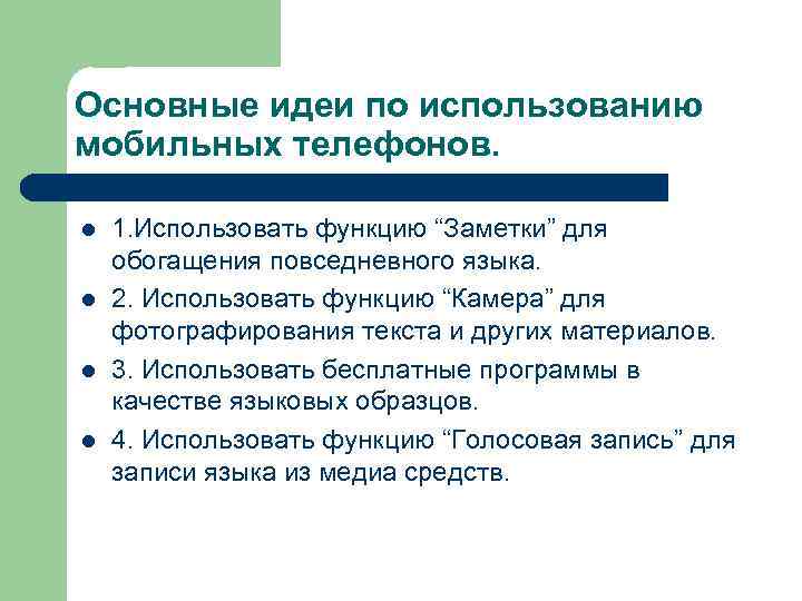 Основные идеи по использованию мобильных телефонов. l l 1. Использовать функцию “Заметки” для обогащения