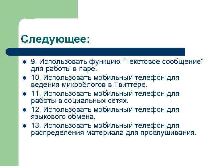 Следующее: l l l 9. Использовать функцию “Текстовое сообщение” для работы в паре. 10.