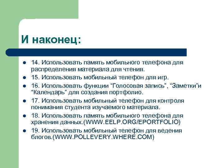 И наконец: l l l 14. Использовать память мобильного телефона для распределения материала для