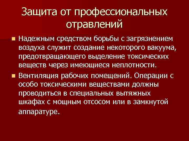 Защита от профессиональных отравлений Надежным средством борьбы с загрязнением воздуха служит создание некоторого вакуума,