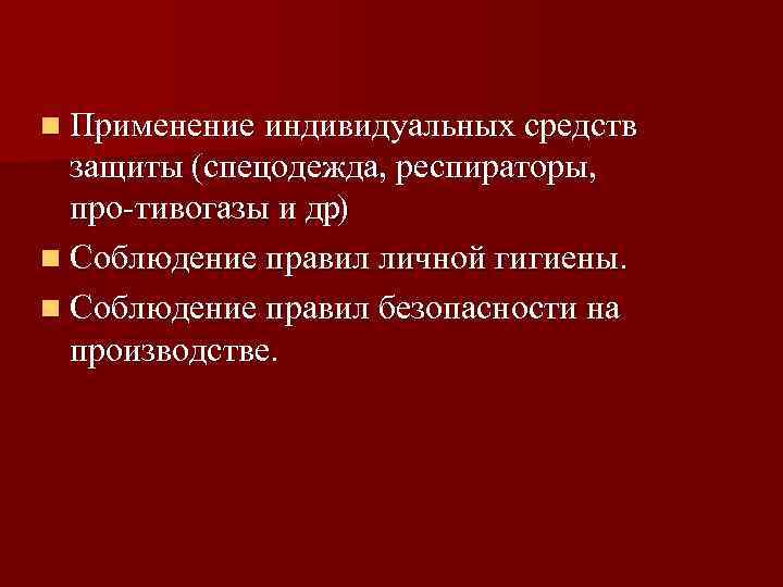 n Применение индивидуальных средств защиты (спецодежда, респираторы, про тивогазы и др. ) n Соблюдение